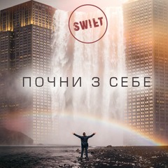 Відриваюсь