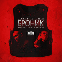 Jaman T x AZEER - Броник (Prod. Jaman T & Drug Dilla)