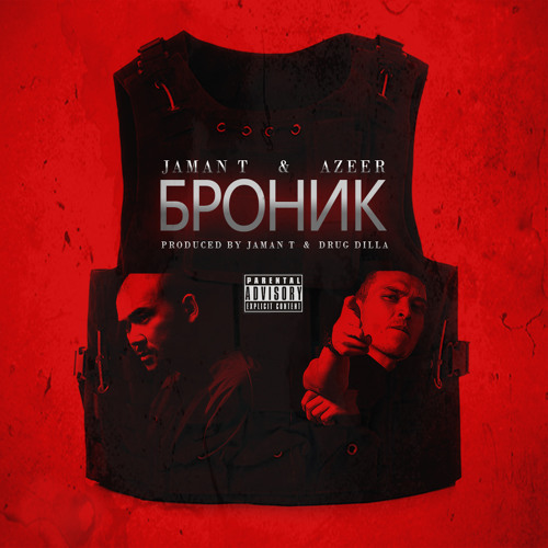 Jaman T x AZEER - Броник (Prod. Jaman T & Drug Dilla)