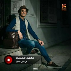 محمد محسن في قلبي مكان