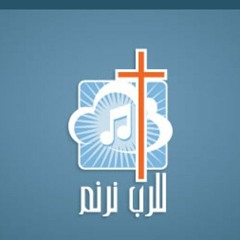 ان كان الرب معنا - للرب نرنم