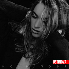 Ustinova - Ночь поёт