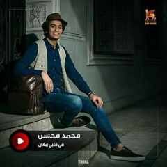 محمد محسن - في قلبي مكان