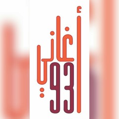 برنامج اغاني 93 حلقة اليوم