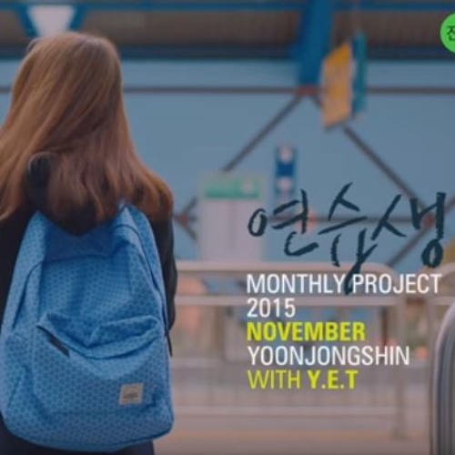 2015 월간 윤종신 11월호 - '연습생' With Y.E.T