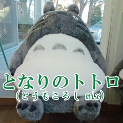 となりのトトロ（とうもころし mix）
