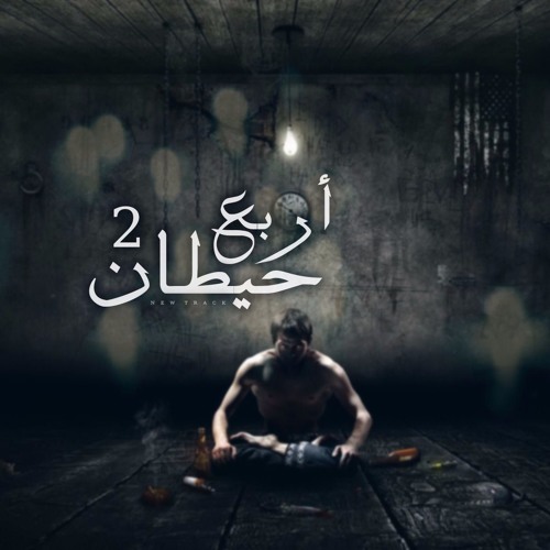 Four walls of 2  اربع حيطان 2 ا