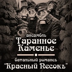 Таранное Каменье - Красный Песокъ