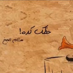 هشام الجخ حظك كده . الديوان الأول 2017
