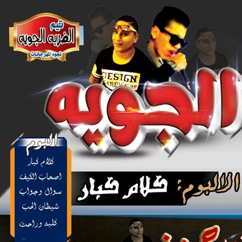 مهرجان اصحاب الكيف 2017 حمو فيدو 2017