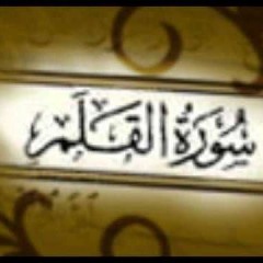 قراءة لسورة القلم للقارىء عبدالله بدر