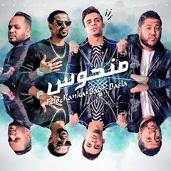 مهرجان منحوس -  كنكا - فيلو - بدر - بصلة توزيع توينز من البوم طلبت كده