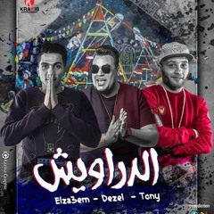El Drawish - Dezel - Tony - El Za3em  مهرجان الدراويش  ديزل - توني - الزعيم ا