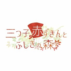 深い森のその先へ