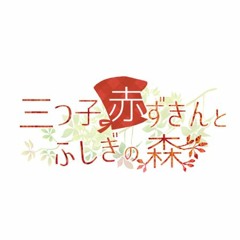 三つ子の赤ずきん