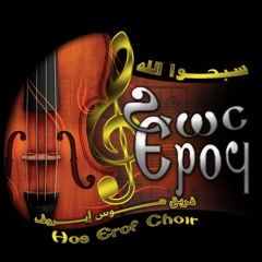 ترنيمة أيوه بشوفك - كورال هوس ايروف