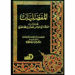 المفضليات ج2