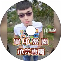 Ap娛樂 - 軍中樂園（承芫專屬）