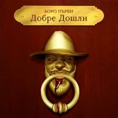 БОРО ПЪРВИ - ЩАСТЛИВЕЦА