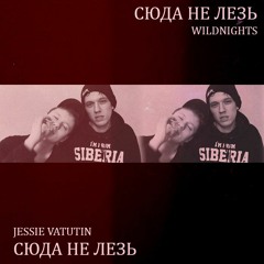 Сюда не Лезь (feat. WILDNIGHTS)