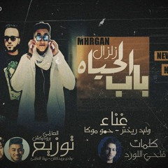 مهرجان زلزال الباب الجديد