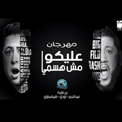 الدخلاوية - عليكوا مش هسمي _  El Dakhlwya  - 3liko - 128K MP3.mp3