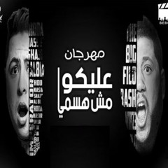 مهرجان عليكوا مش هسمي - الدخلاوية