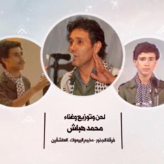 هلليلو يا نشاما - محمد هباش