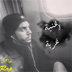 ghorba_magic rap_ غربة_ماجيك راب