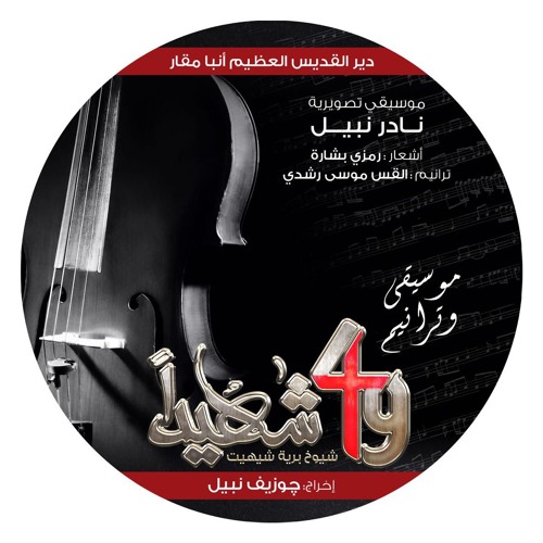49shaheed-Nader Nabil-Melody of Soul