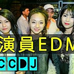 演員 EDM版 vs 平凡之路 EDM版【2017 經典全中文】