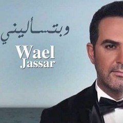 Wael Jassar - We Btes2aleeni l وائل جسار - وبتسأليني