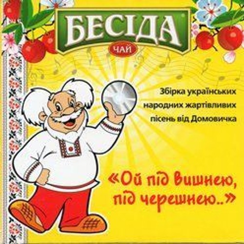 2. Ой, під вишнею, під черешнею