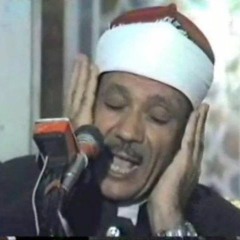 تسجيل نادر لسور فصلت و الشمس- الشيخ عبدالباسط