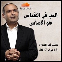 الحب في الاقداس هو الاساس - د. ماهر صموئيل - اجتماع الحرية