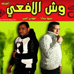 مهرجان وش الافعي الفرقة 11 غناء حمو بيكا ومودي امين توزيع فيجو الدخلاوي 2017.mp3