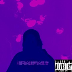 相同的話新的聲音(Prod. Emy C.L.N)