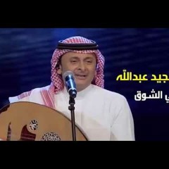 عبدالمجيد مراسي الشوق النسخة الأصلية حصريًا 2017