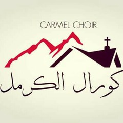 كورال الكرمل - علمونى فى الكنيسة ||carmel choir - 3almony f el kenesa