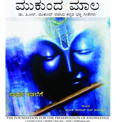 | Mukunda Mala | Track 01 - Sadhana Kadalege (ಸಾಧನ ಕಡಲೆಗೆ ಭಕುತಿಯ ಬೆಲ್ಲ)
