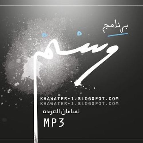 Stream episode @WSMAl3odah 10 - وسم 10 - أكملي الحكاية - د.سلمان العوده by  Mohamed Atef Mohamed 22 podcast | Listen online for free on SoundCloud