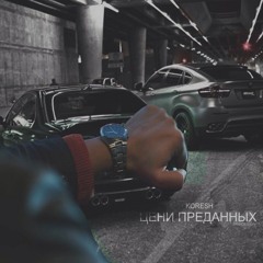Koresh - Цени преданных (2017)