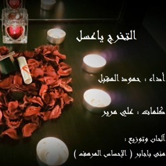 التخرج ياعسل_حمود المقبل _ نسخة صافية