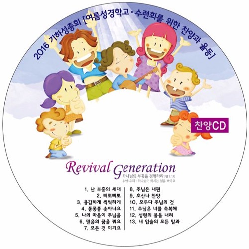 1.난 부흥의세대 in 2016파워캠프 찬양 - 부흥의 세대 2016파워캠프 찬양 - 부흥의 세대