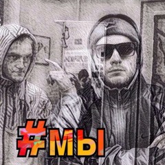 мы x Danysmoke(NRec Prod.2017)