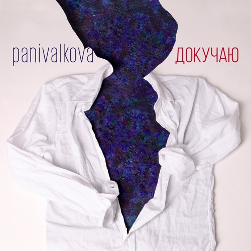 Докучаю/Dokuchayu