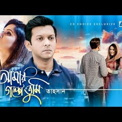 Amar Golpe Tumi - Tahsan - Mithila - Urmila