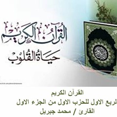 001 محمد جبريل - الربع الأول - الحزب الاول من القرأن الكريم
