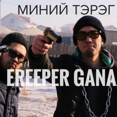 Molboyz. Ereeper Ganaa - Minii tereg