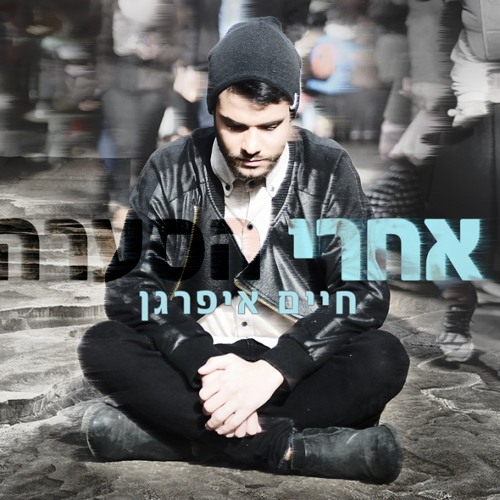 חיים איפרגן - אחרי הסערה | Haim Ifargan